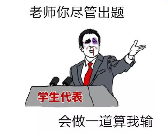 教师节# 说说你认识的最奇(niu)葩(bi)的老师-天池技术圈-天池技术